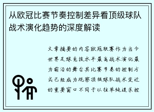 从欧冠比赛节奏控制差异看顶级球队战术演化趋势的深度解读 从欧冠比赛节奏控制差异看顶级球队战术演化趋势的深度解读