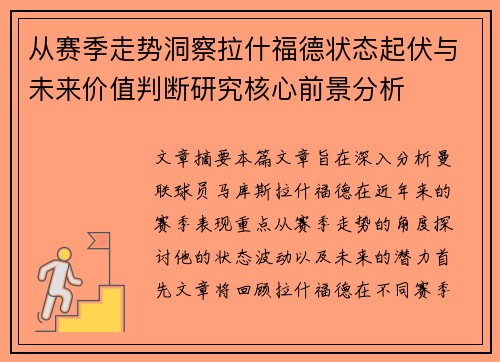 从赛季走势洞察拉什福德状态起伏与未来价值判断研究核心前景分析 从赛季走势洞察拉什福德状态起伏与未来价值判断研究核心前景分析