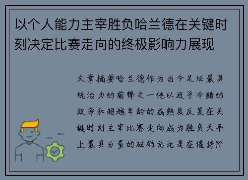 以个人能力主宰胜负哈兰德在关键时刻决定比赛走向的终极影响力展现 以个人能力主宰胜负哈兰德在关键时刻决定比赛走向的终极影响力展现