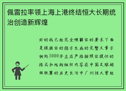 佩雷拉率领上海上港终结恒大长期统治创造新辉煌 佩雷拉率领上海上港终结恒大长期统治创造新辉煌