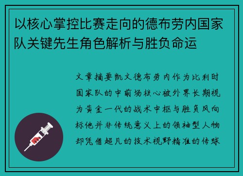 以核心掌控比赛走向的德布劳内国家队关键先生角色解析与胜负命运 以核心掌控比赛走向的德布劳内国家队关键先生角色解析与胜负命运