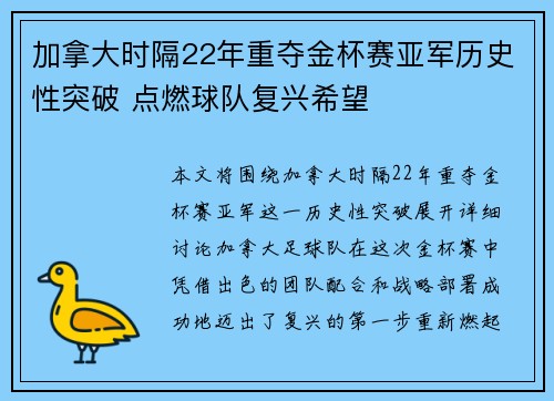 加拿大时隔22年重夺金杯赛亚军历史性突破 点燃球队复兴希望 加拿大时隔22年重夺金杯赛亚军历史性突破 点燃球队复兴希望