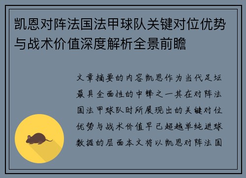 凯恩对阵法国法甲球队关键对位优势与战术价值深度解析全景前瞻 凯恩对阵法国法甲球队关键对位优势与战术价值深度解析全景前瞻