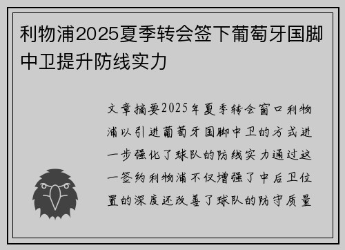 利物浦2025夏季转会签下葡萄牙国脚中卫提升防线实力 利物浦2025夏季转会签下葡萄牙国脚中卫提升防线实力