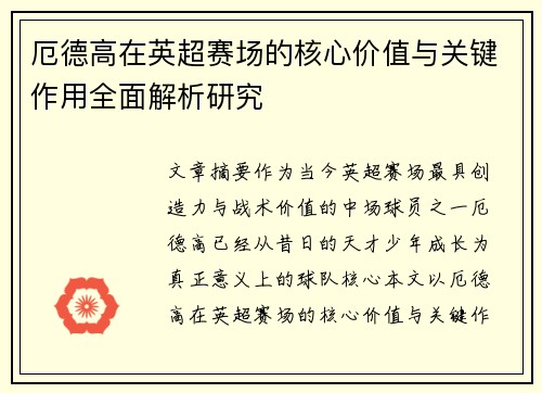 厄德高在英超赛场的核心价值与关键作用全面解析研究 厄德高在英超赛场的核心价值与关键作用全面解析研究
