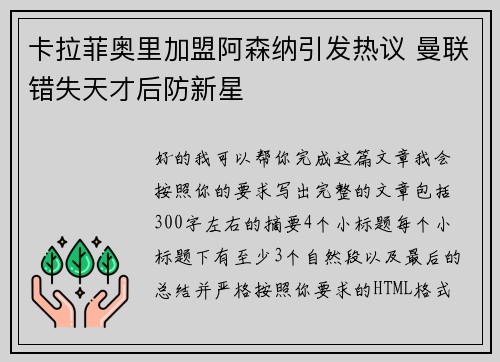 卡拉菲奥里加盟阿森纳引发热议 曼联错失天才后防新星 卡拉菲奥里加盟阿森纳引发热议 曼联错失天才后防新星