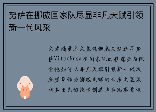 努萨在挪威国家队尽显非凡天赋引领新一代风采 努萨在挪威国家队尽显非凡天赋引领新一代风采