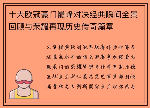 十大欧冠豪门巅峰对决经典瞬间全景回顾与荣耀再现历史传奇篇章 十大欧冠豪门巅峰对决经典瞬间全景回顾与荣耀再现历史传奇篇章