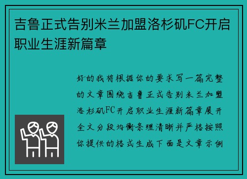 吉鲁正式告别米兰加盟洛杉矶FC开启职业生涯新篇章 吉鲁正式告别米兰加盟洛杉矶FC开启职业生涯新篇章