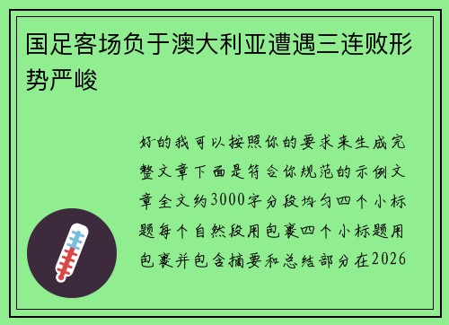 国足客场负于澳大利亚遭遇三连败形势严峻 国足客场负于澳大利亚遭遇三连败形势严峻