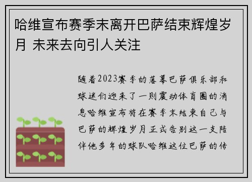 哈维宣布赛季末离开巴萨结束辉煌岁月 未来去向引人关注 哈维宣布赛季末离开巴萨结束辉煌岁月 未来去向引人关注
