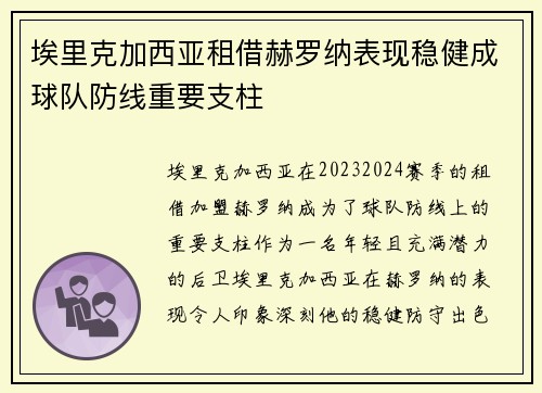 埃里克加西亚租借赫罗纳表现稳健成球队防线重要支柱 埃里克加西亚租借赫罗纳表现稳健成球队防线重要支柱