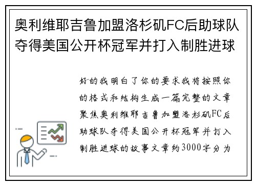 奥利维耶吉鲁加盟洛杉矶FC后助球队夺得美国公开杯冠军并打入制胜进球 奥利维耶吉鲁加盟洛杉矶FC后助球队夺得美国公开杯冠军并打入制胜进球