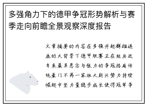 多强角力下的德甲争冠形势解析与赛季走向前瞻全景观察深度报告 多强角力下的德甲争冠形势解析与赛季走向前瞻全景观察深度报告