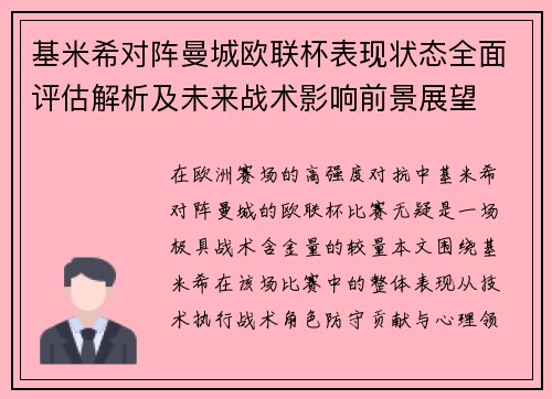 基米希对阵曼城欧联杯表现状态全面评估解析及未来战术影响前景展望 基米希对阵曼城欧联杯表现状态全面评估解析及未来战术影响前景展望