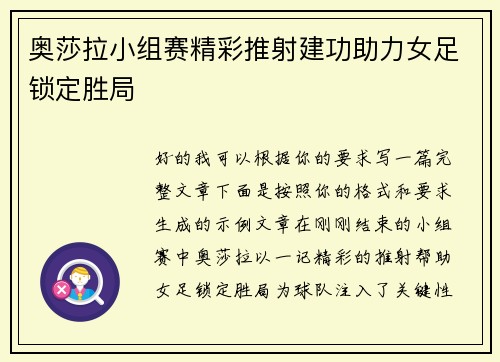 奥莎拉小组赛精彩推射建功助力女足锁定胜局 奥莎拉小组赛精彩推射建功助力女足锁定胜局