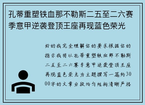 孔蒂重塑铁血那不勒斯二五至二六赛季意甲逆袭登顶王座再现蓝色荣光 孔蒂重塑铁血那不勒斯二五至二六赛季意甲逆袭登顶王座再现蓝色荣光