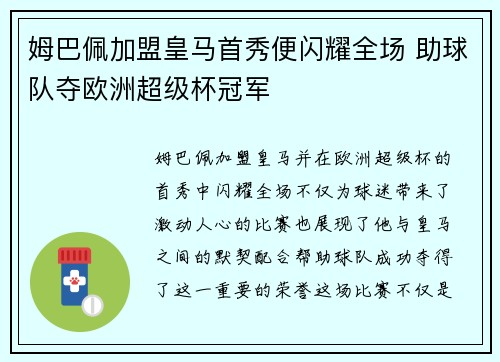 姆巴佩加盟皇马首秀便闪耀全场 助球队夺欧洲超级杯冠军 姆巴佩加盟皇马首秀便闪耀全场 助球队夺欧洲超级杯冠军