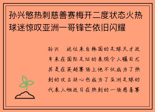 孙兴慜热刺慈善赛梅开二度状态火热球迷惊叹亚洲一哥锋芒依旧闪耀 孙兴慜热刺慈善赛梅开二度状态火热球迷惊叹亚洲一哥锋芒依旧闪耀