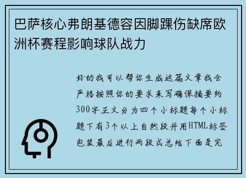 巴萨核心弗朗基德容因脚踝伤缺席欧洲杯赛程影响球队战力 巴萨核心弗朗基德容因脚踝伤缺席欧洲杯赛程影响球队战力