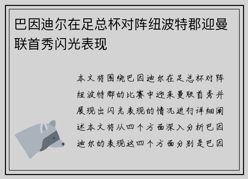 巴因迪尔在足总杯对阵纽波特郡迎曼联首秀闪光表现 巴因迪尔在足总杯对阵纽波特郡迎曼联首秀闪光表现