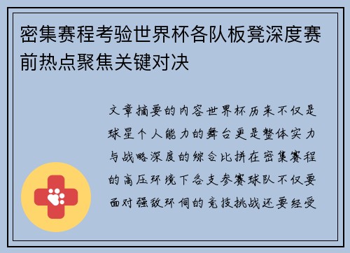 密集赛程考验世界杯各队板凳深度赛前热点聚焦关键对决 密集赛程考验世界杯各队板凳深度赛前热点聚焦关键对决