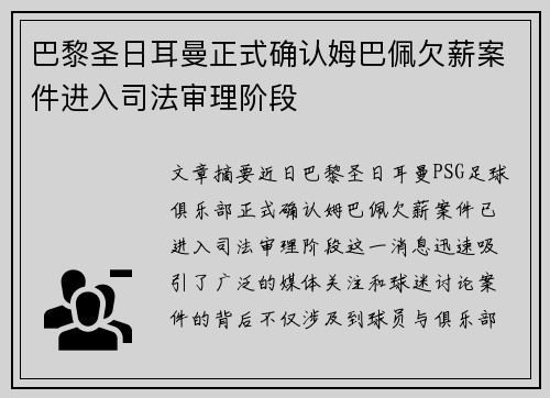 巴黎圣日耳曼正式确认姆巴佩欠薪案件进入司法审理阶段 巴黎圣日耳曼正式确认姆巴佩欠薪案件进入司法审理阶段