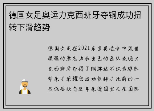 德国女足奥运力克西班牙夺铜成功扭转下滑趋势 德国女足奥运力克西班牙夺铜成功扭转下滑趋势