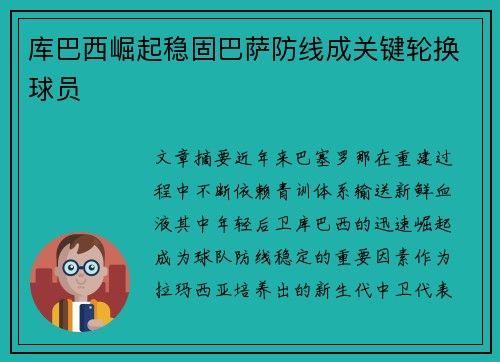 库巴西崛起稳固巴萨防线成关键轮换球员 库巴西崛起稳固巴萨防线成关键轮换球员