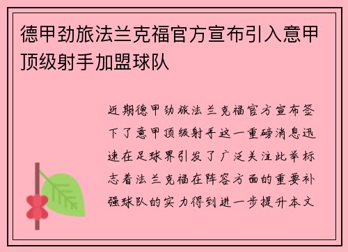 德甲劲旅法兰克福官方宣布引入意甲顶级射手加盟球队 德甲劲旅法兰克福官方宣布引入意甲顶级射手加盟球队