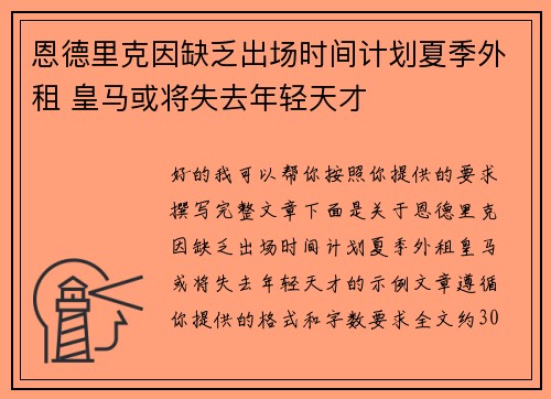 恩德里克因缺乏出场时间计划夏季外租 皇马或将失去年轻天才 恩德里克因缺乏出场时间计划夏季外租 皇马或将失去年轻天才