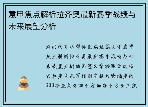 意甲焦点解析拉齐奥最新赛季战绩与未来展望分析 意甲焦点解析拉齐奥最新赛季战绩与未来展望分析