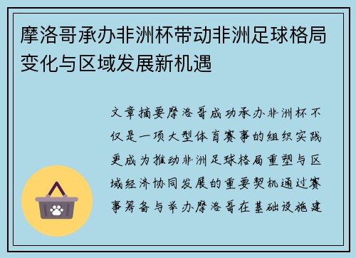摩洛哥承办非洲杯带动非洲足球格局变化与区域发展新机遇 摩洛哥承办非洲杯带动非洲足球格局变化与区域发展新机遇