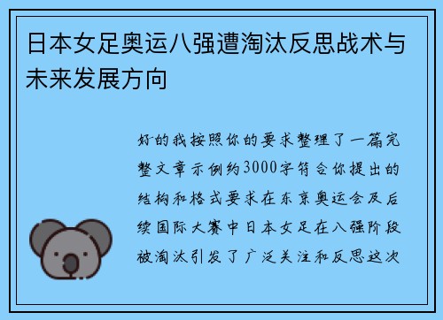 日本女足奥运八强遭淘汰反思战术与未来发展方向 日本女足奥运八强遭淘汰反思战术与未来发展方向