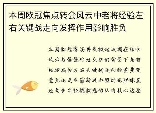 本周欧冠焦点转会风云中老将经验左右关键战走向发挥作用影响胜负 本周欧冠焦点转会风云中老将经验左右关键战走向发挥作用影响胜负