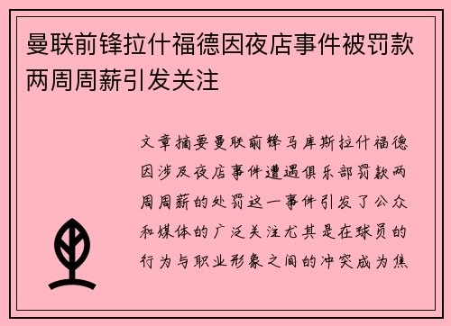 曼联前锋拉什福德因夜店事件被罚款两周周薪引发关注 曼联前锋拉什福德因夜店事件被罚款两周周薪引发关注