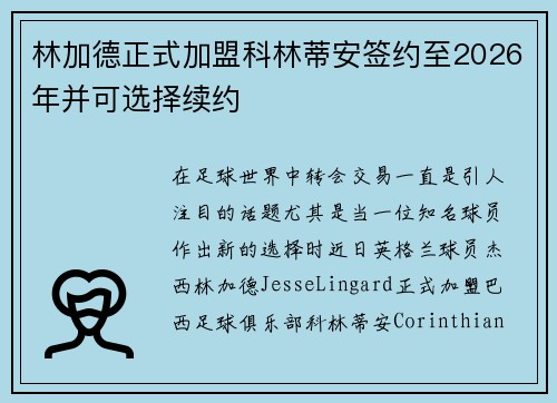 林加德正式加盟科林蒂安签约至2026年并可选择续约 林加德正式加盟科林蒂安签约至2026年并可选择续约