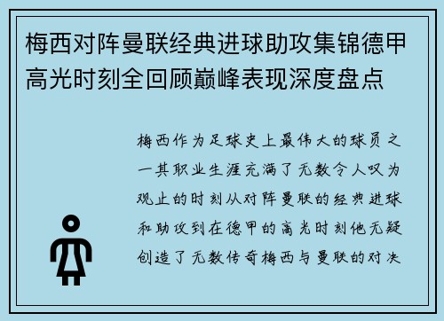 梅西对阵曼联经典进球助攻集锦德甲高光时刻全回顾巅峰表现深度盘点 梅西对阵曼联经典进球助攻集锦德甲高光时刻全回顾巅峰表现深度盘点