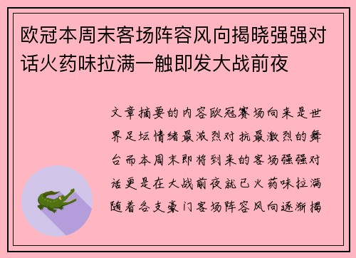 欧冠本周末客场阵容风向揭晓强强对话火药味拉满一触即发大战前夜 欧冠本周末客场阵容风向揭晓强强对话火药味拉满一触即发大战前夜