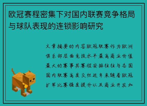 欧冠赛程密集下对国内联赛竞争格局与球队表现的连锁影响研究 欧冠赛程密集下对国内联赛竞争格局与球队表现的连锁影响研究