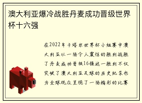 澳大利亚爆冷战胜丹麦成功晋级世界杯十六强 澳大利亚爆冷战胜丹麦成功晋级世界杯十六强