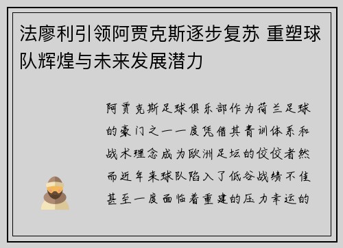 法廖利引领阿贾克斯逐步复苏 重塑球队辉煌与未来发展潜力 法廖利引领阿贾克斯逐步复苏 重塑球队辉煌与未来发展潜力