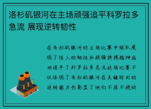 洛杉矶银河在主场顽强追平科罗拉多急流 展现逆转韧性