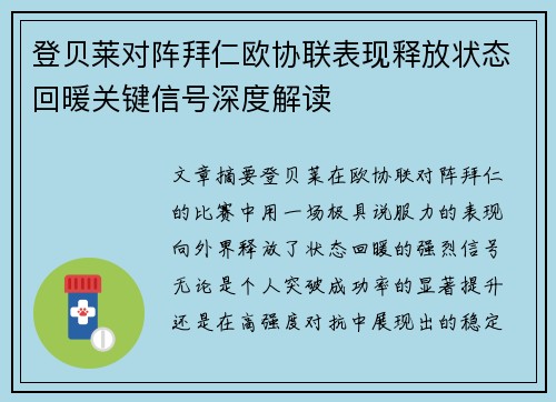 登贝莱对阵拜仁欧协联表现释放状态回暖关键信号深度解读 登贝莱对阵拜仁欧协联表现释放状态回暖关键信号深度解读
