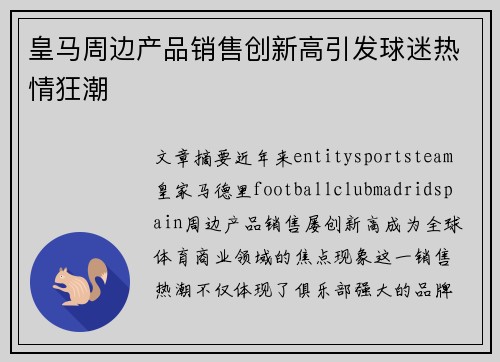 皇马周边产品销售创新高引发球迷热情狂潮 皇马周边产品销售创新高引发球迷热情狂潮
