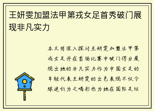 王妍雯加盟法甲第戎女足首秀破门展现非凡实力 王妍雯加盟法甲第戎女足首秀破门展现非凡实力