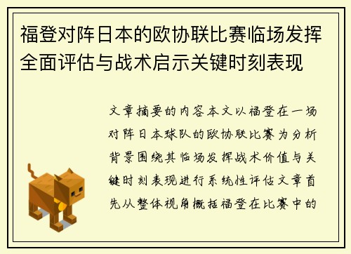 福登对阵日本的欧协联比赛临场发挥全面评估与战术启示关键时刻表现 福登对阵日本的欧协联比赛临场发挥全面评估与战术启示关键时刻表现