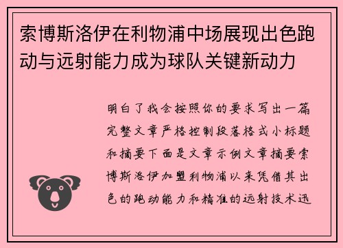 索博斯洛伊在利物浦中场展现出色跑动与远射能力成为球队关键新动力 索博斯洛伊在利物浦中场展现出色跑动与远射能力成为球队关键新动力