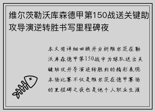 维尔茨勒沃库森德甲第150战送关键助攻导演逆转胜书写里程碑夜 维尔茨勒沃库森德甲第150战送关键助攻导演逆转胜书写里程碑夜