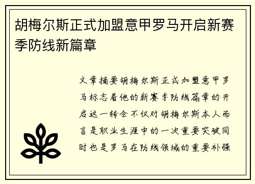 胡梅尔斯正式加盟意甲罗马开启新赛季防线新篇章 胡梅尔斯正式加盟意甲罗马开启新赛季防线新篇章